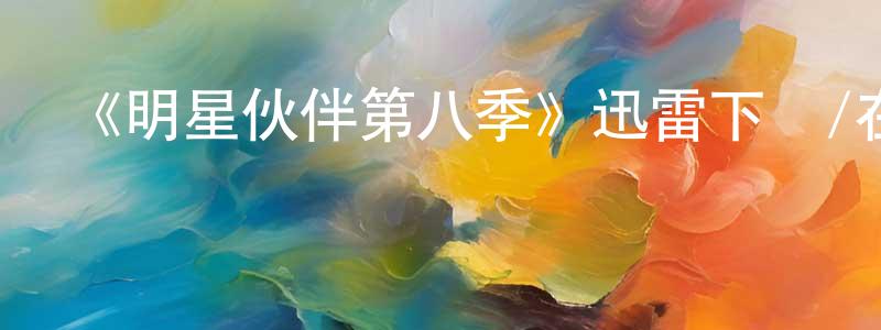 查涓的個人主頁,《明星伙伴第八季》迅雷下載/在線觀看-都市情感-美劇天堂